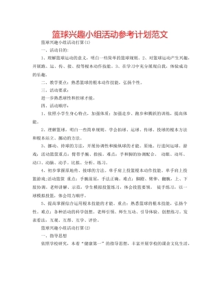 篮球兴趣小组活动参考计划范文 