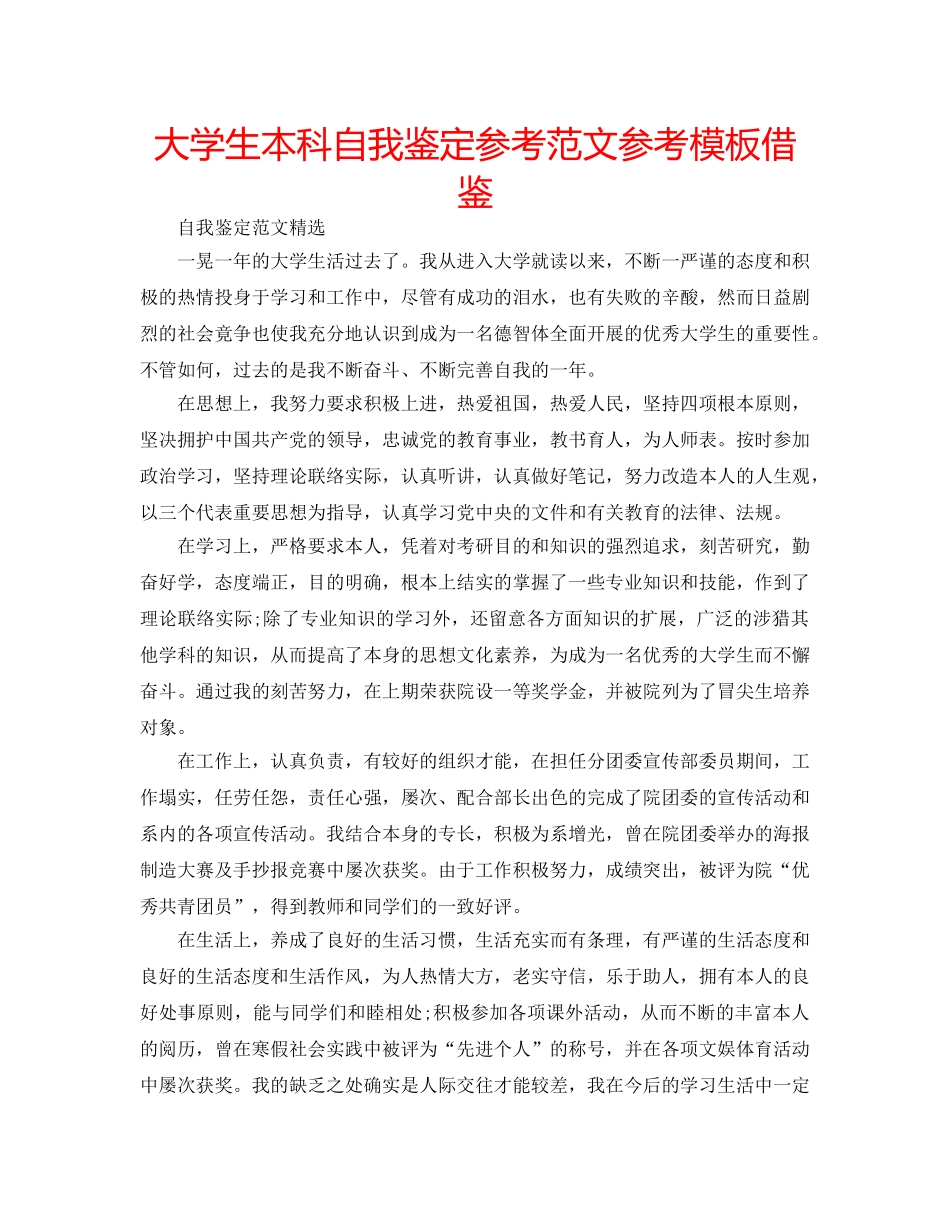 大学生本科自我鉴定参考范文参考模板借鉴 _第1页