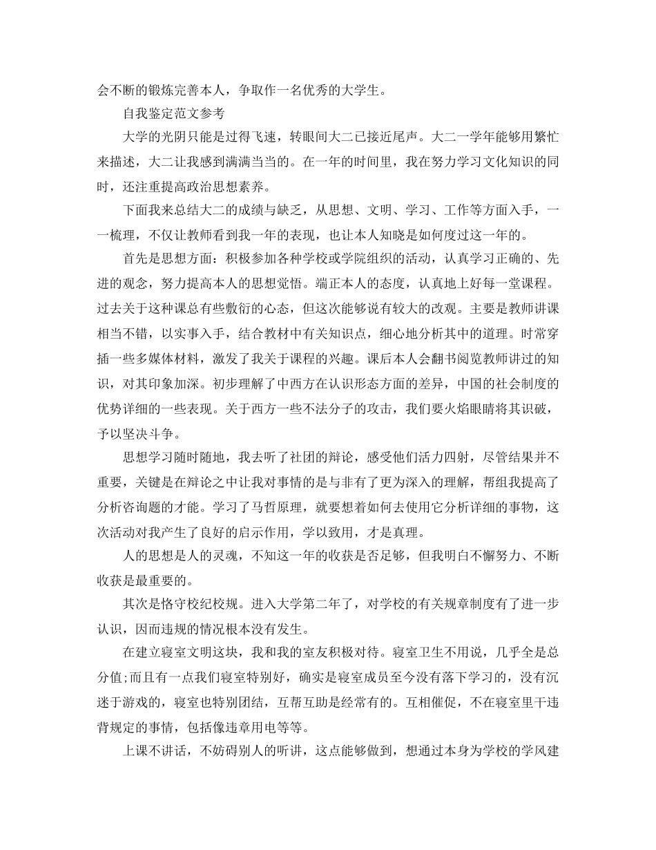 大学生本科自我鉴定参考范文参考模板借鉴 _第2页