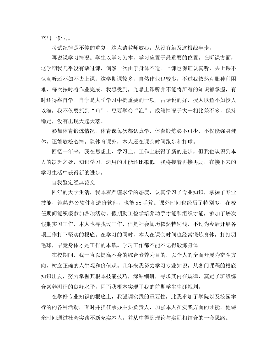 大学生本科自我鉴定参考范文参考模板借鉴 _第3页