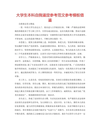 大学生本科自我鉴定参考范文参考模板借鉴 