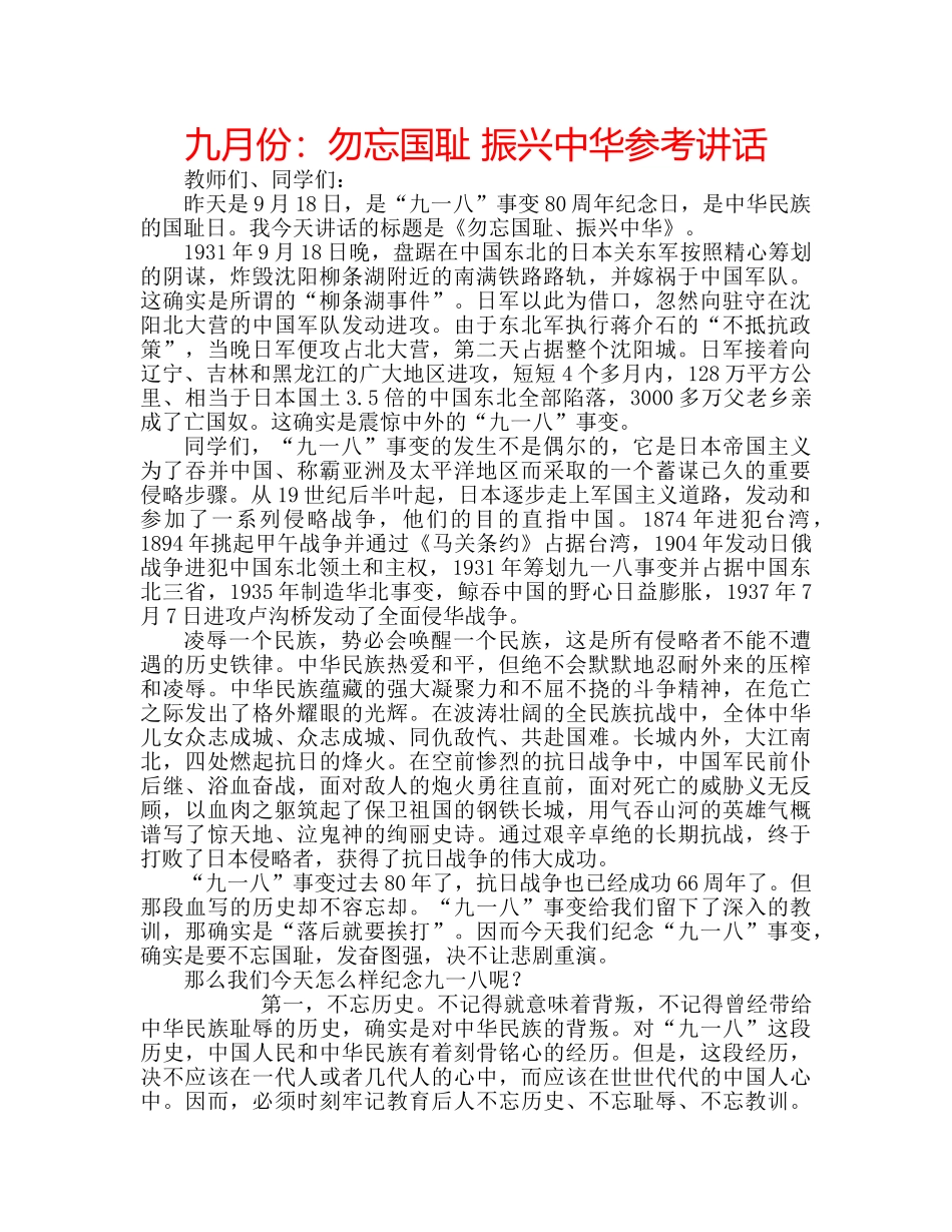 九月份：勿忘国耻 振兴中华参考讲话 _第1页