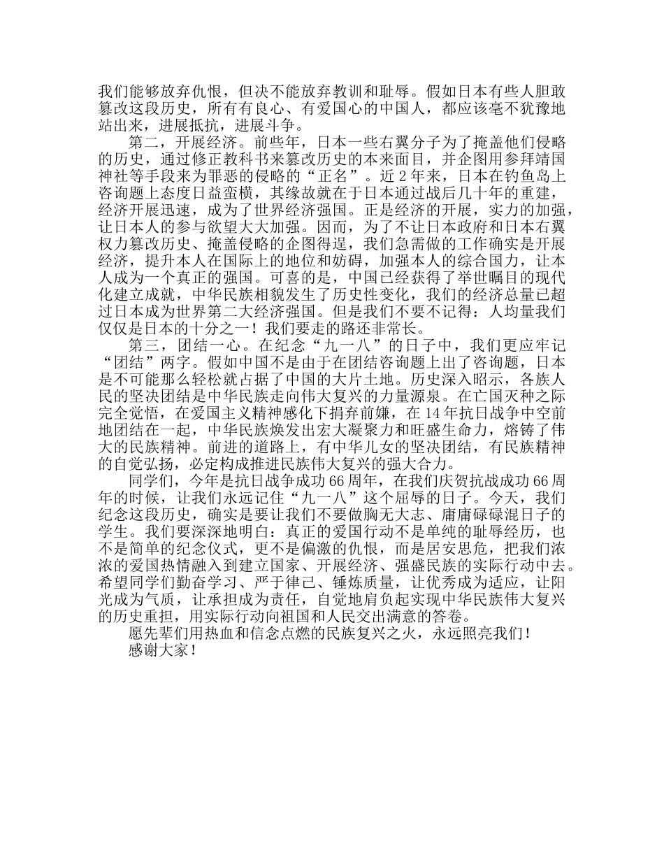 九月份：勿忘国耻 振兴中华参考讲话 _第2页