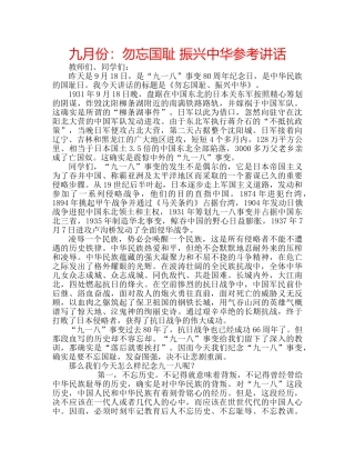 九月份：勿忘国耻 振兴中华参考讲话 