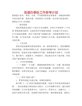 街道办事处工作参考计划 