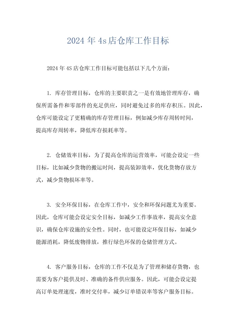 2024年4s店仓库工作目标 _第1页
