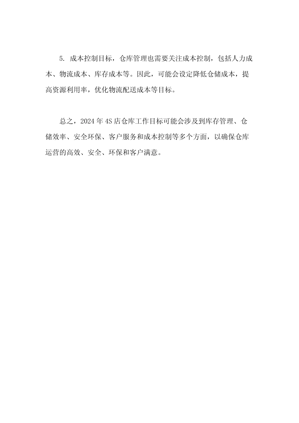 2024年4s店仓库工作目标 _第2页