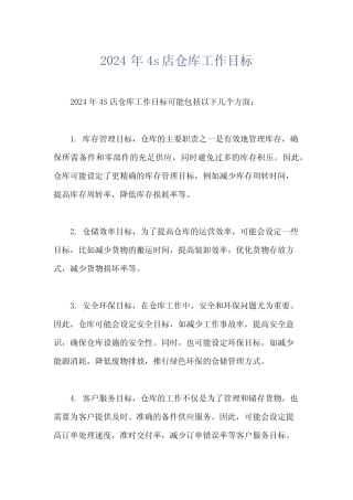 2024年4s店仓库工作目标 