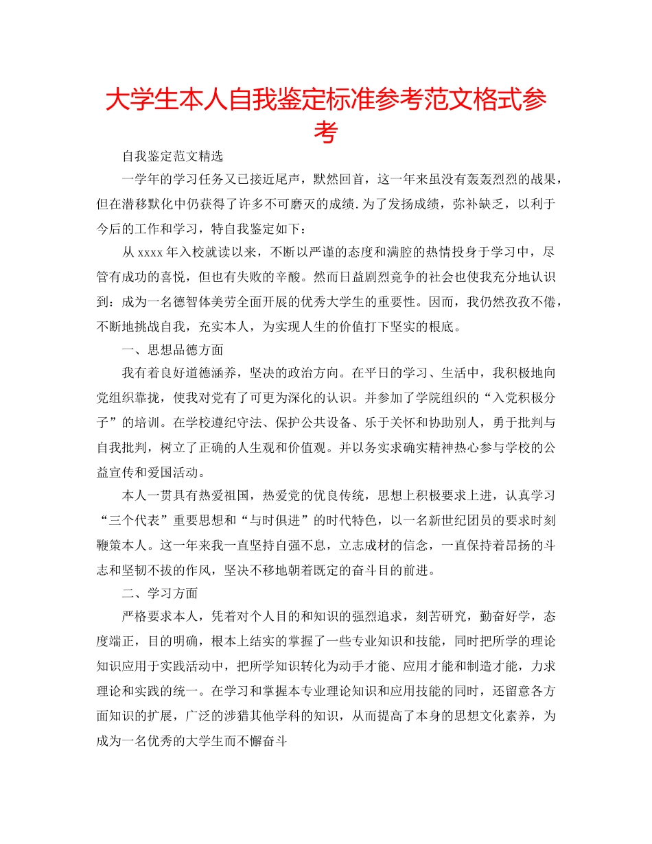 大学生本人自我鉴定标准参考范文格式参考 _第1页