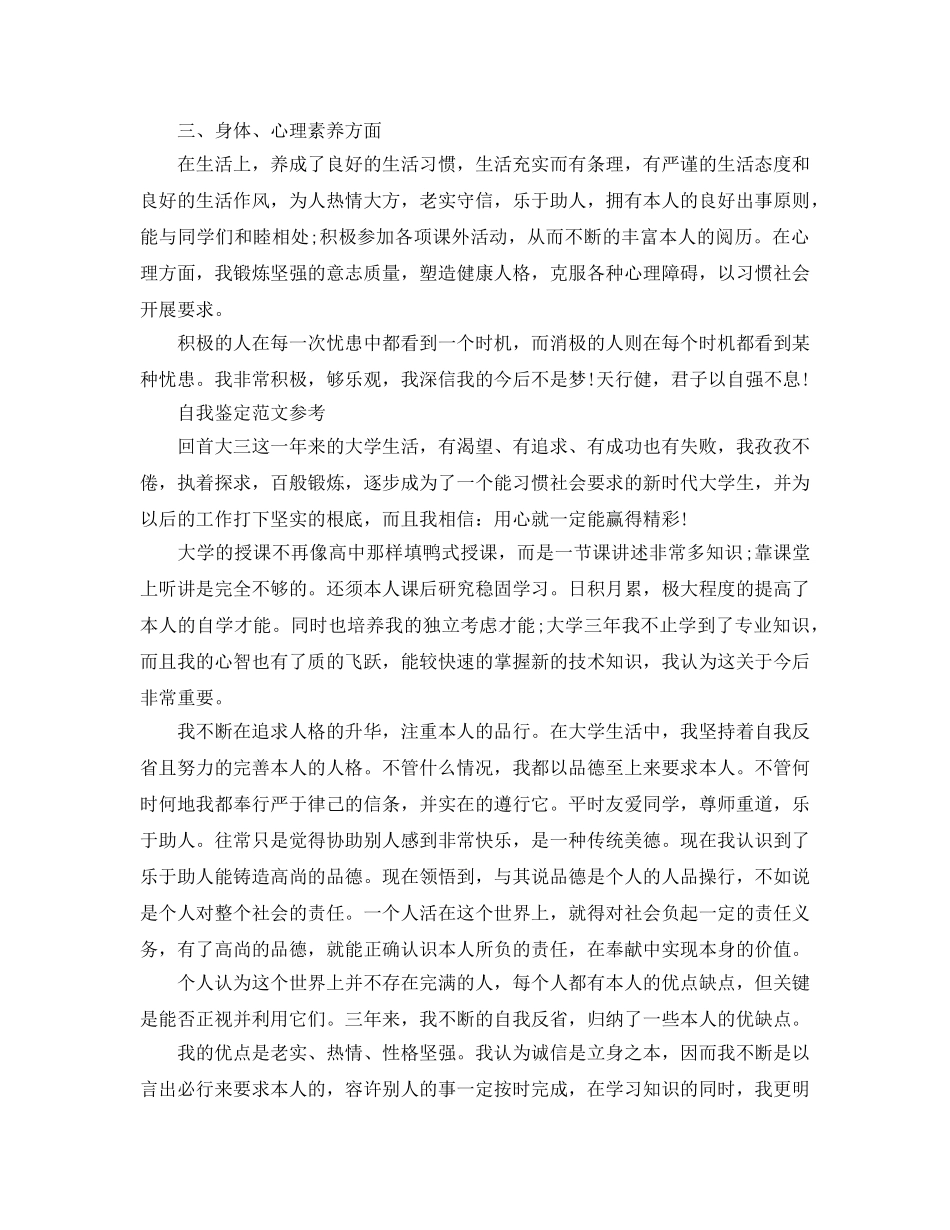 大学生本人自我鉴定标准参考范文格式参考 _第2页