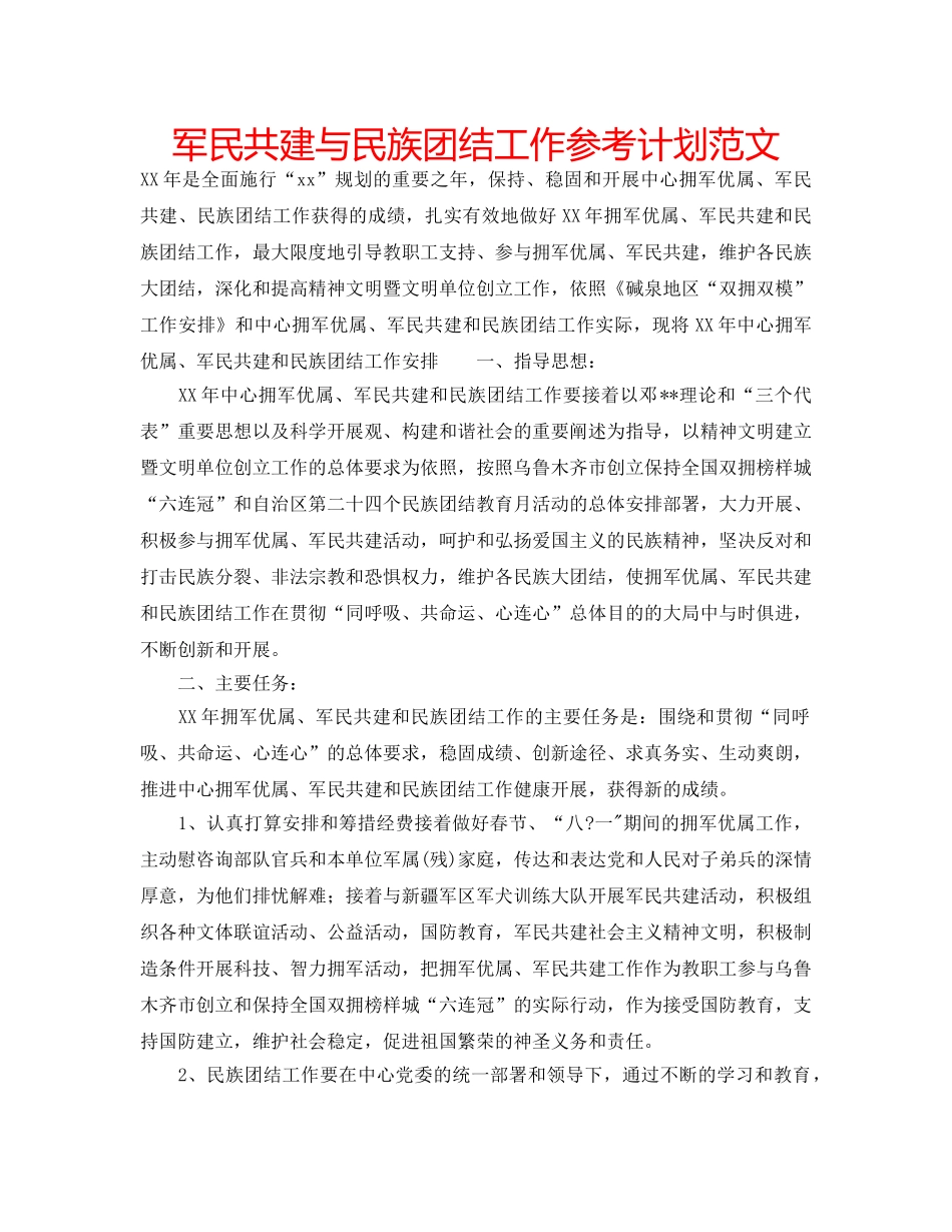 军民共建与民族团结工作参考计划范文 _第1页