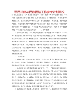 军民共建与民族团结工作参考计划范文 