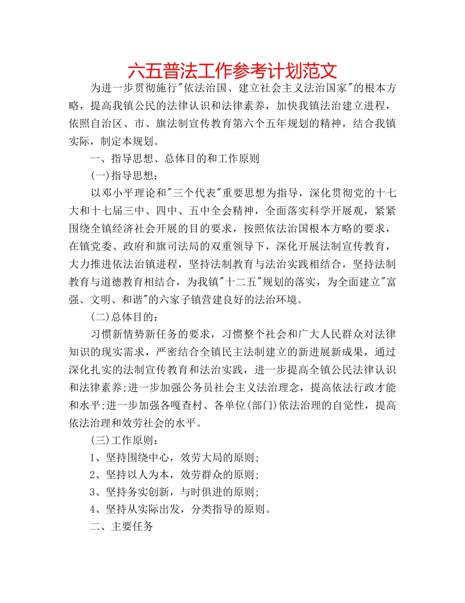 六五普法工作参考计划范文 _第1页