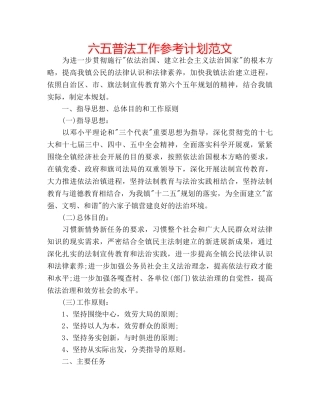 六五普法工作参考计划范文 