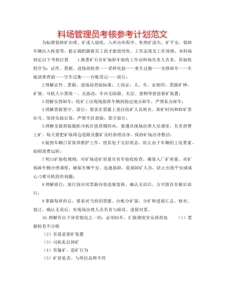 料场管理员考核参考计划范文 