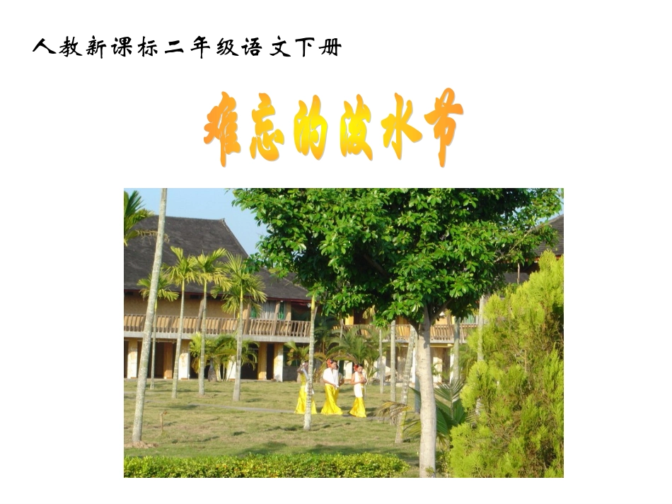 难忘的泼水节_第1页