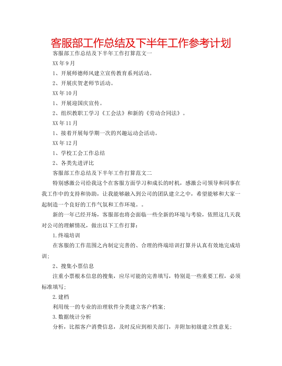 客服部工作总结及下半年工作参考计划 _第1页