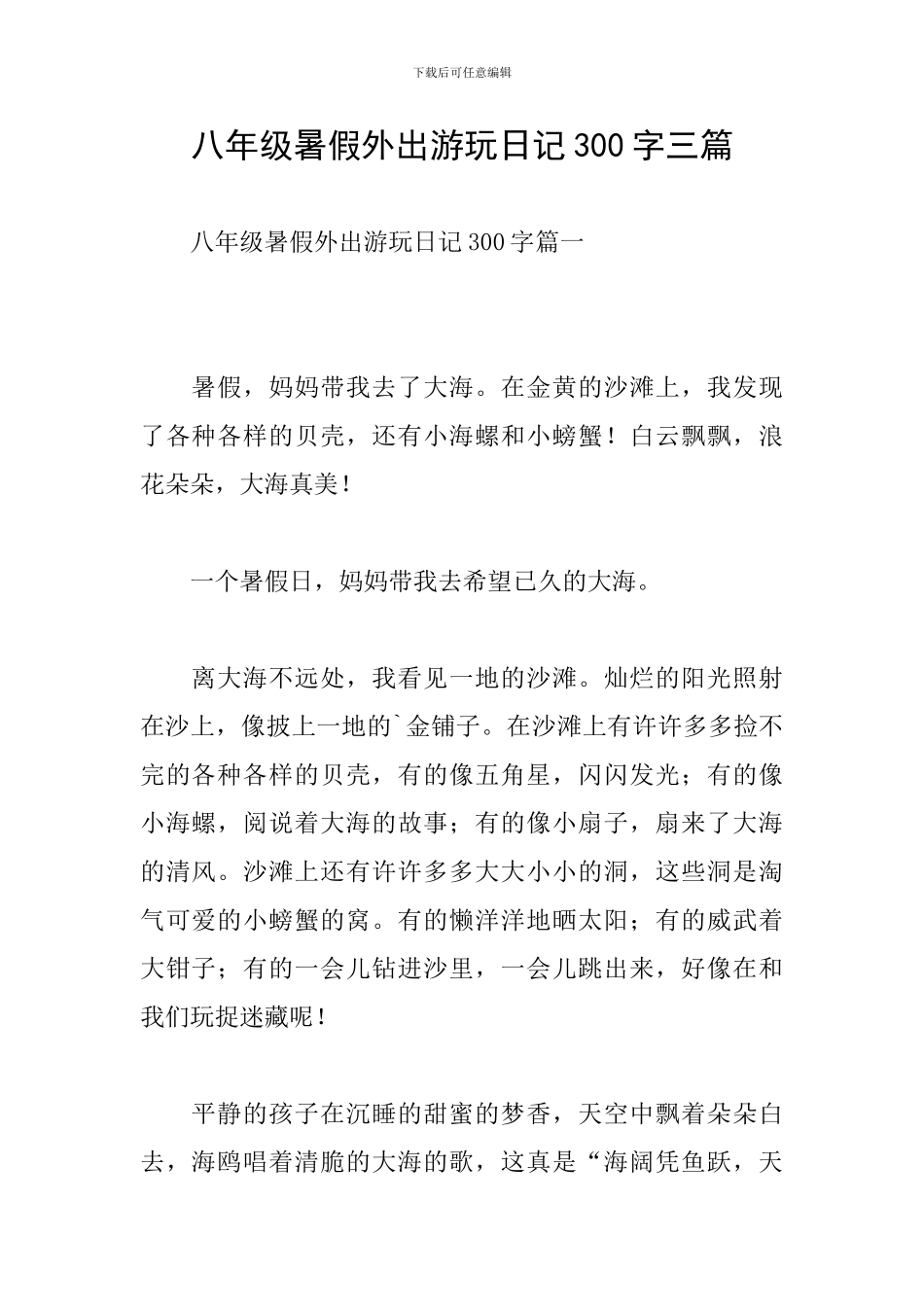 八年级暑假外出游玩日记300字三篇_第1页