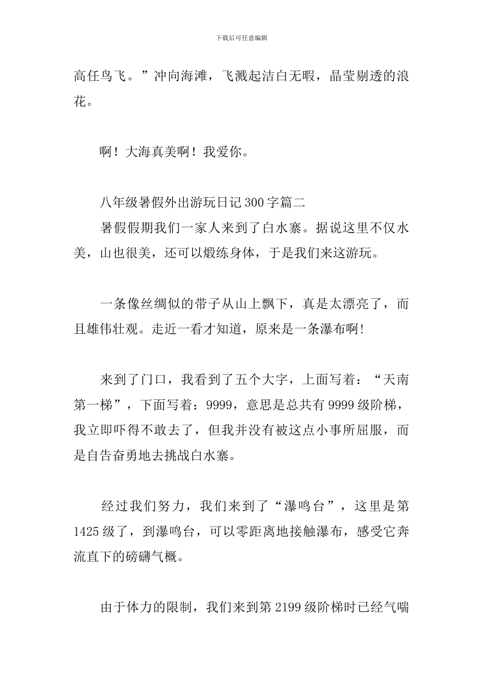 八年级暑假外出游玩日记300字三篇_第2页