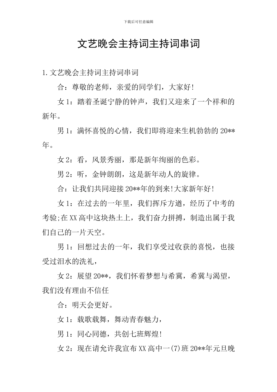 文艺晚会主持词主持词串词_第1页