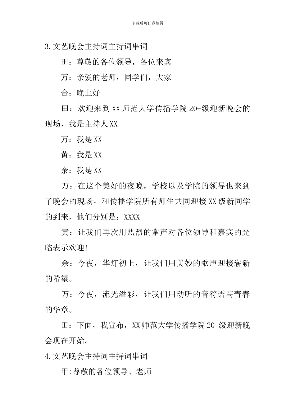 文艺晚会主持词主持词串词_第3页