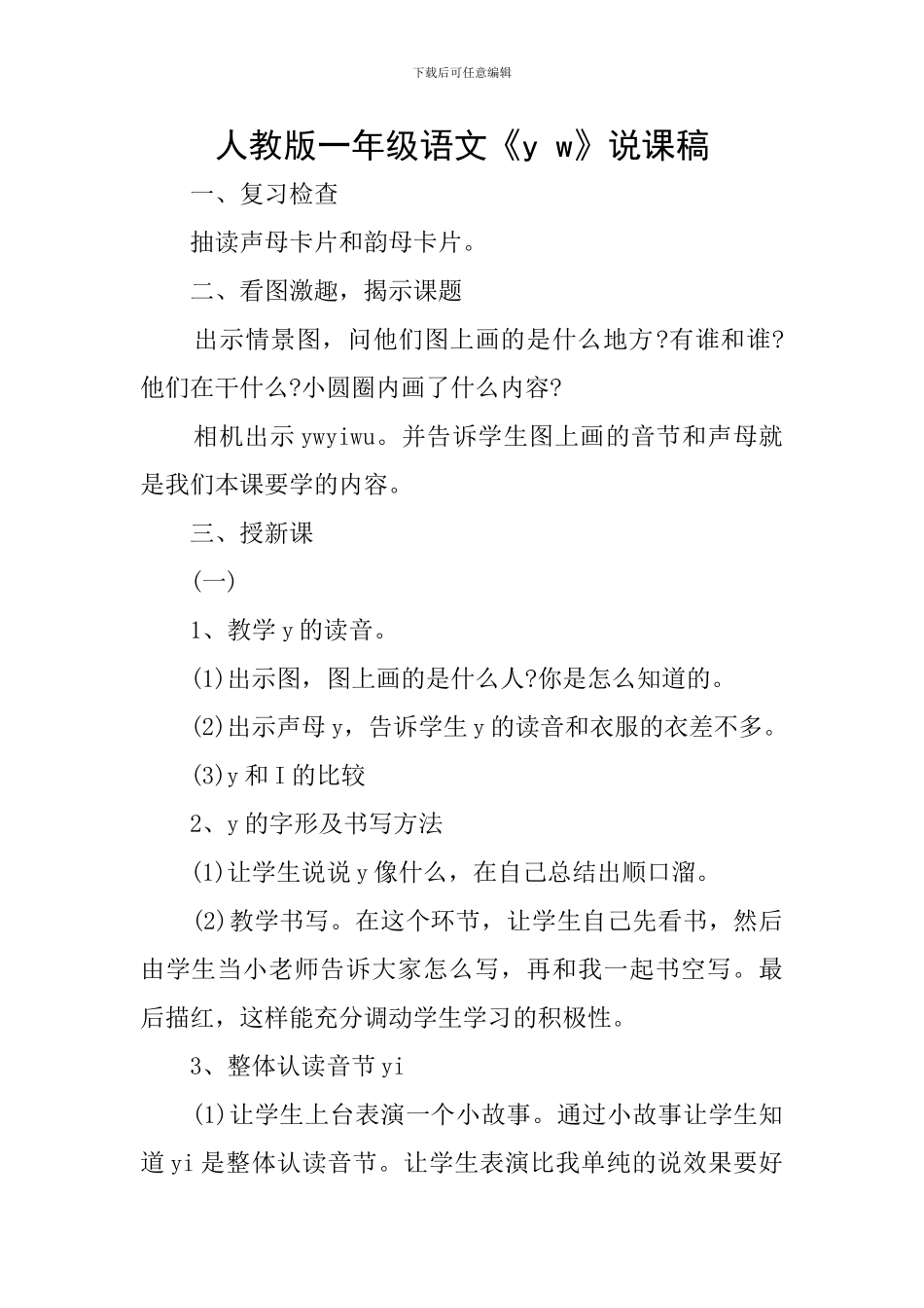 人教版一年级语文《y-w》说课稿_第1页