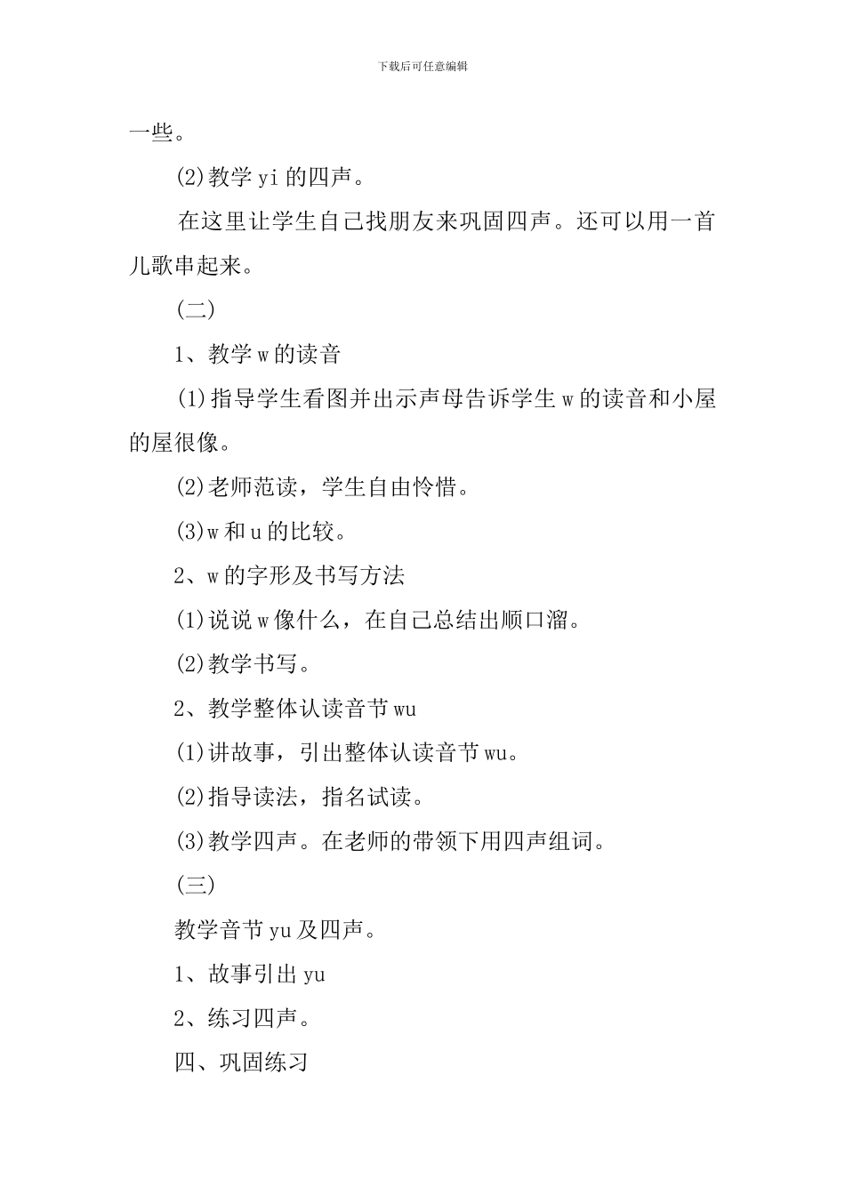 人教版一年级语文《y-w》说课稿_第2页