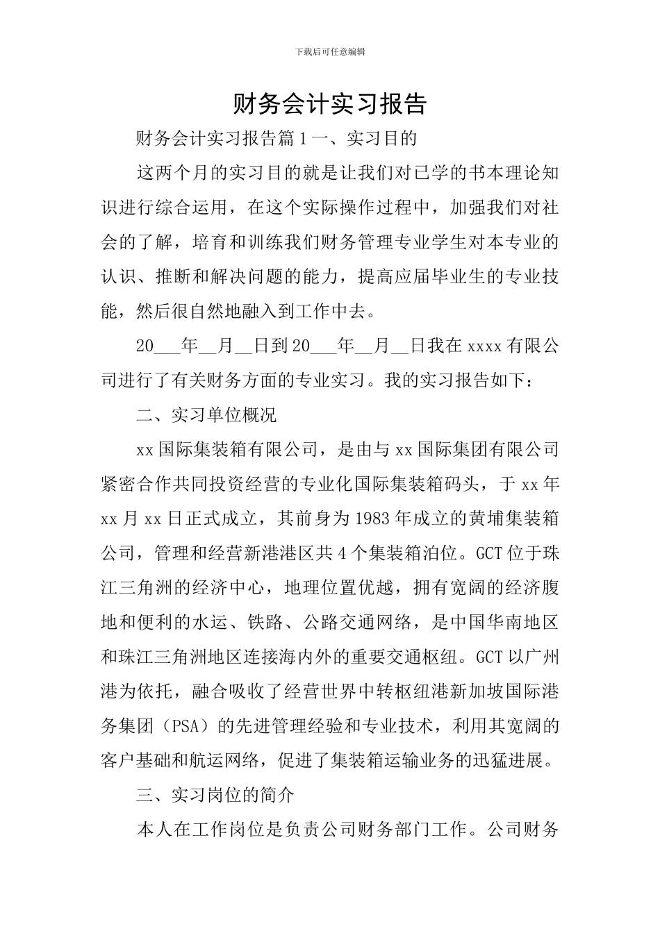 财务会计实习报告_第1页