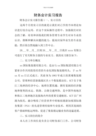 财务会计实习报告