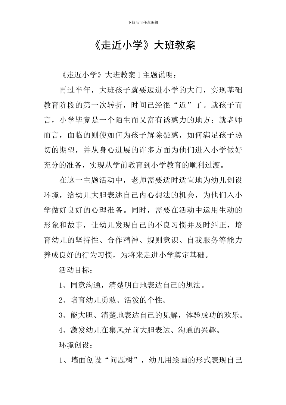 《走近小学》大班教案_第1页