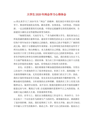 大学生2020年两会学习心得体会 