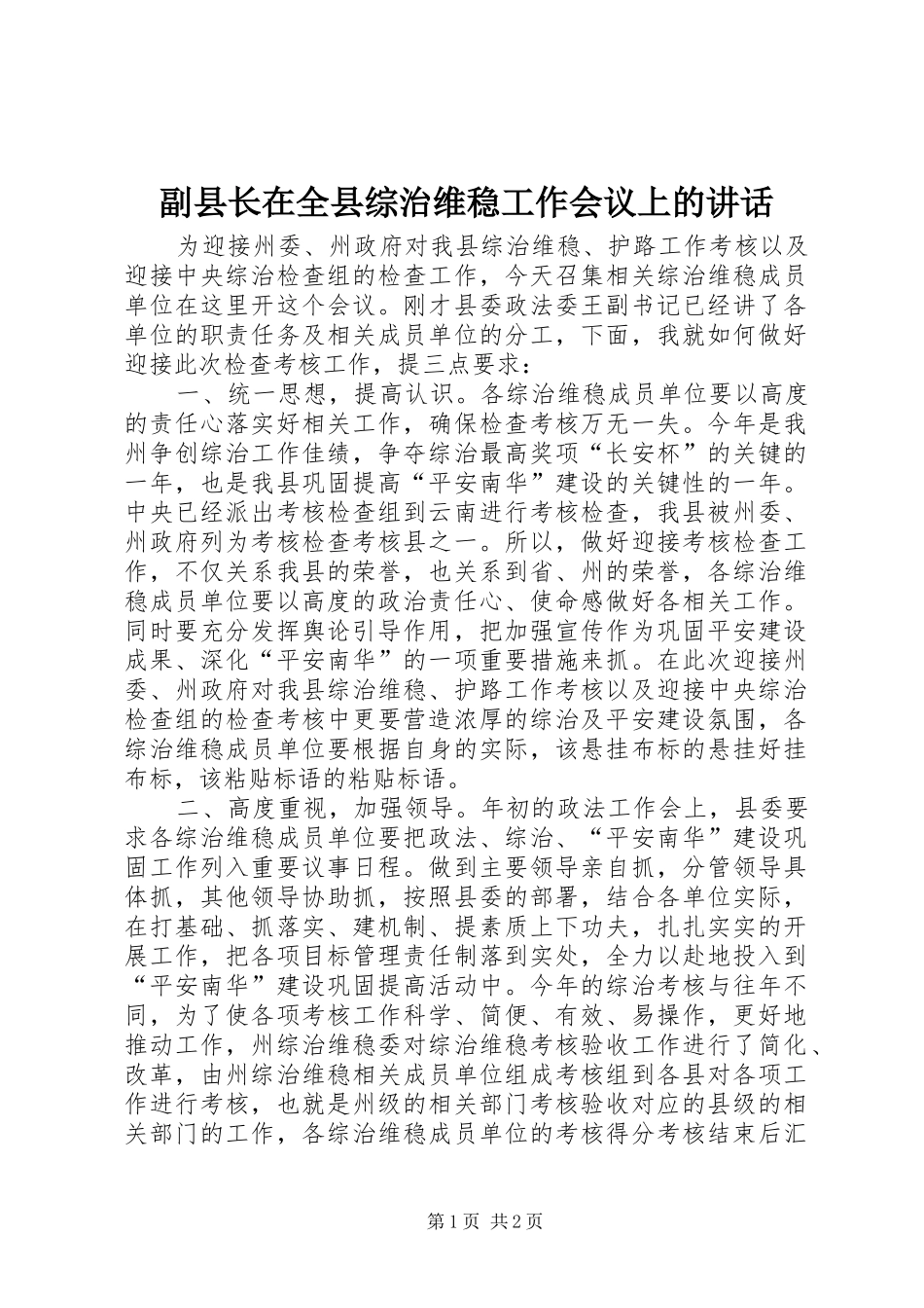 副县长在全县综治维稳工作会议上的讲话发言_第1页