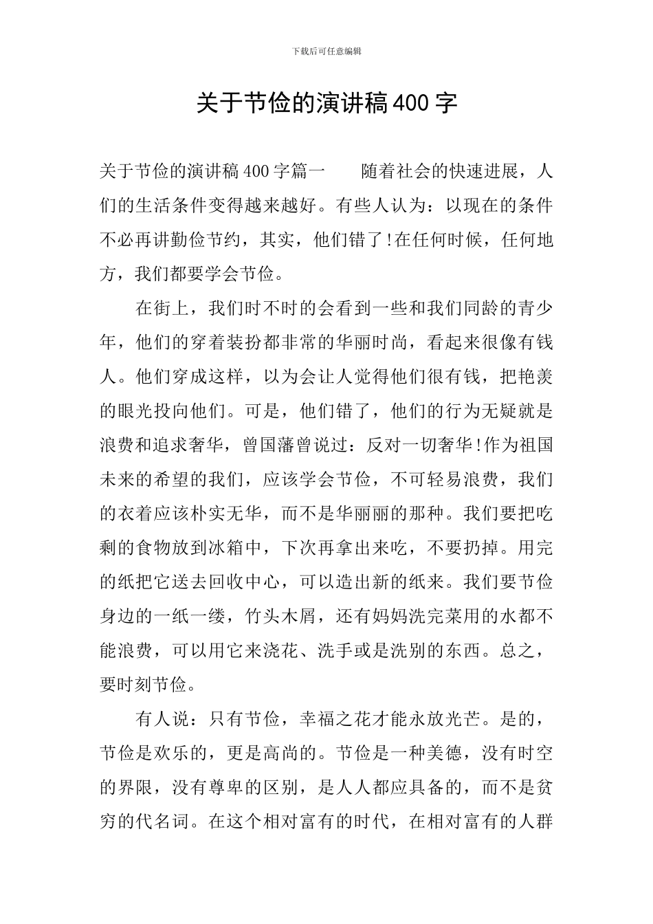 关于节俭的演讲稿400字_第1页