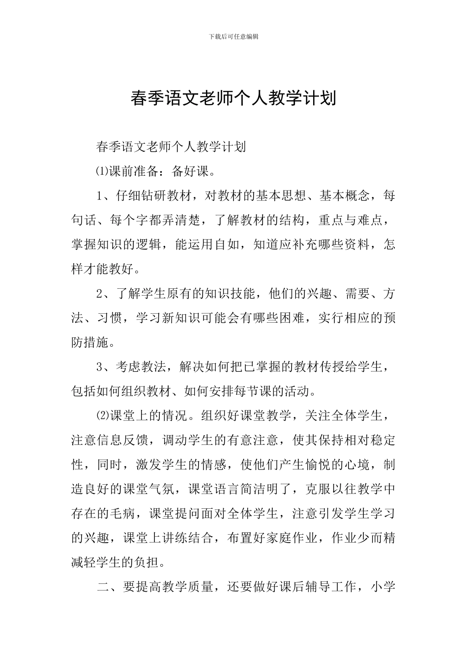 春季语文教师个人教学计划_第1页