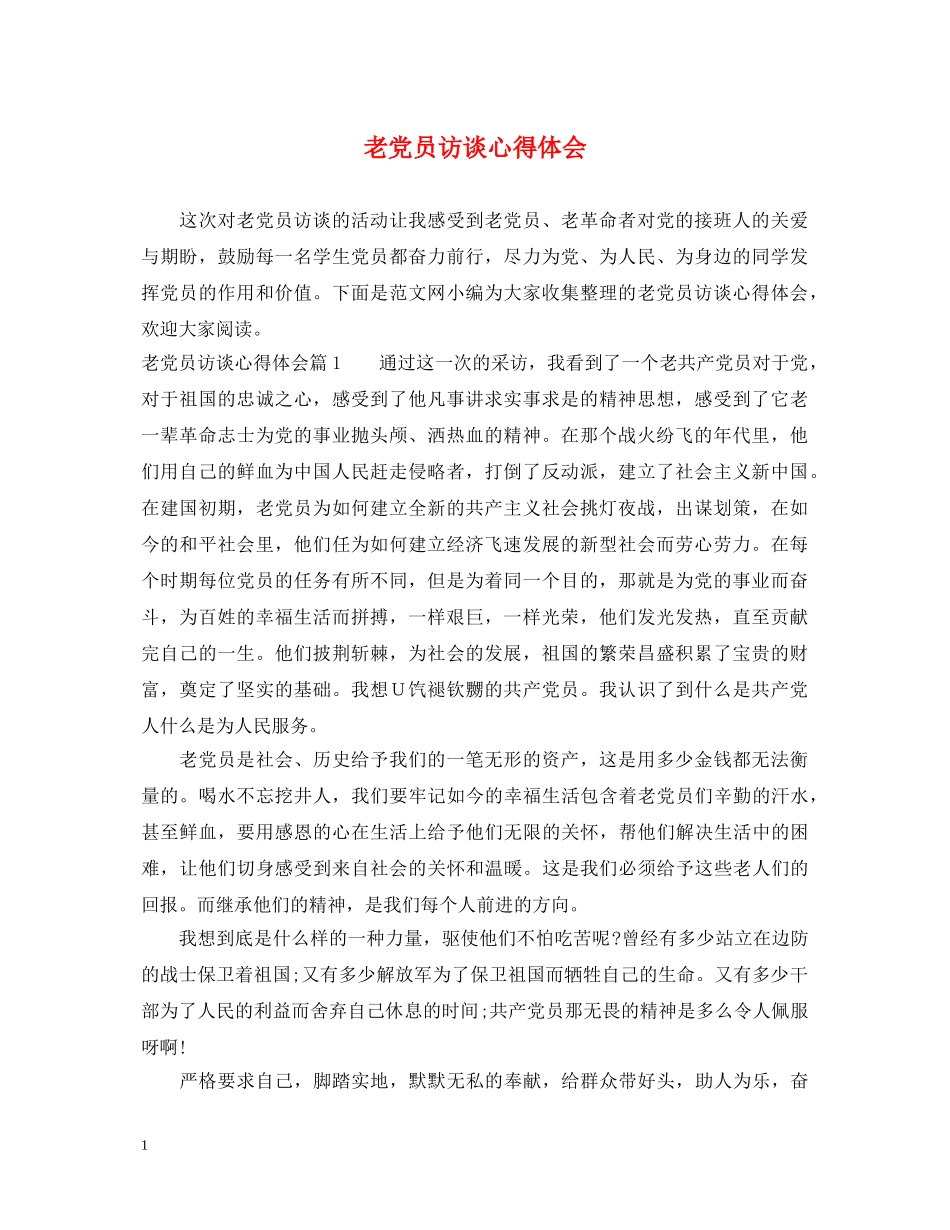 老党员访谈心得体会 _第1页