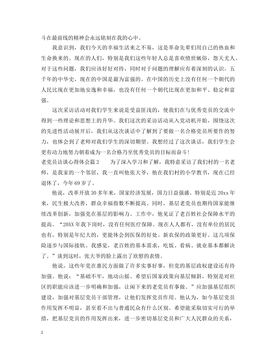 老党员访谈心得体会 _第2页