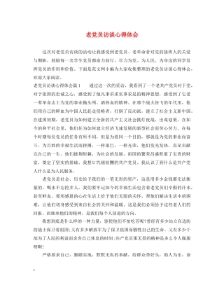 老党员访谈心得体会 