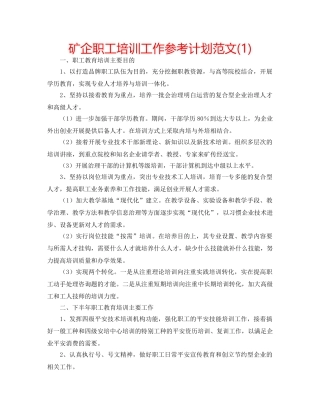 矿企职工培训工作参考计划范文(1) 