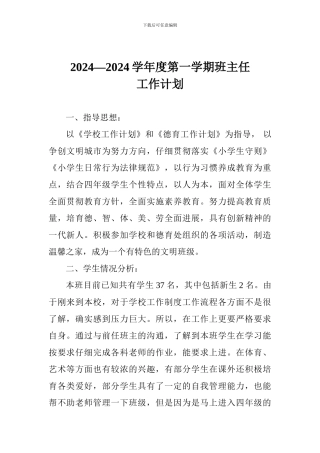 2024—2024学年度第一学期班主任工作计划