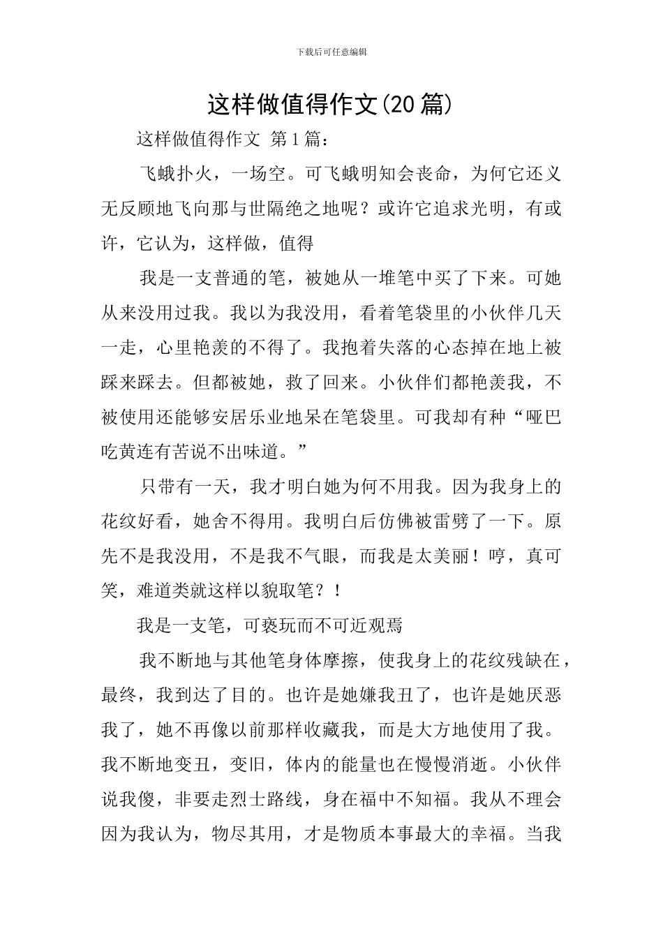 这样做值得作文_第1页
