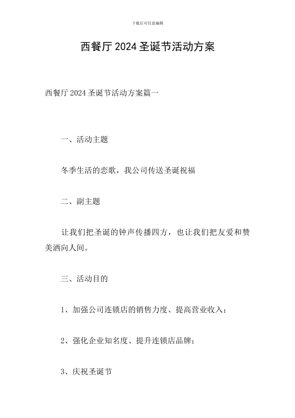 西餐厅2024圣诞节活动方案_第1页