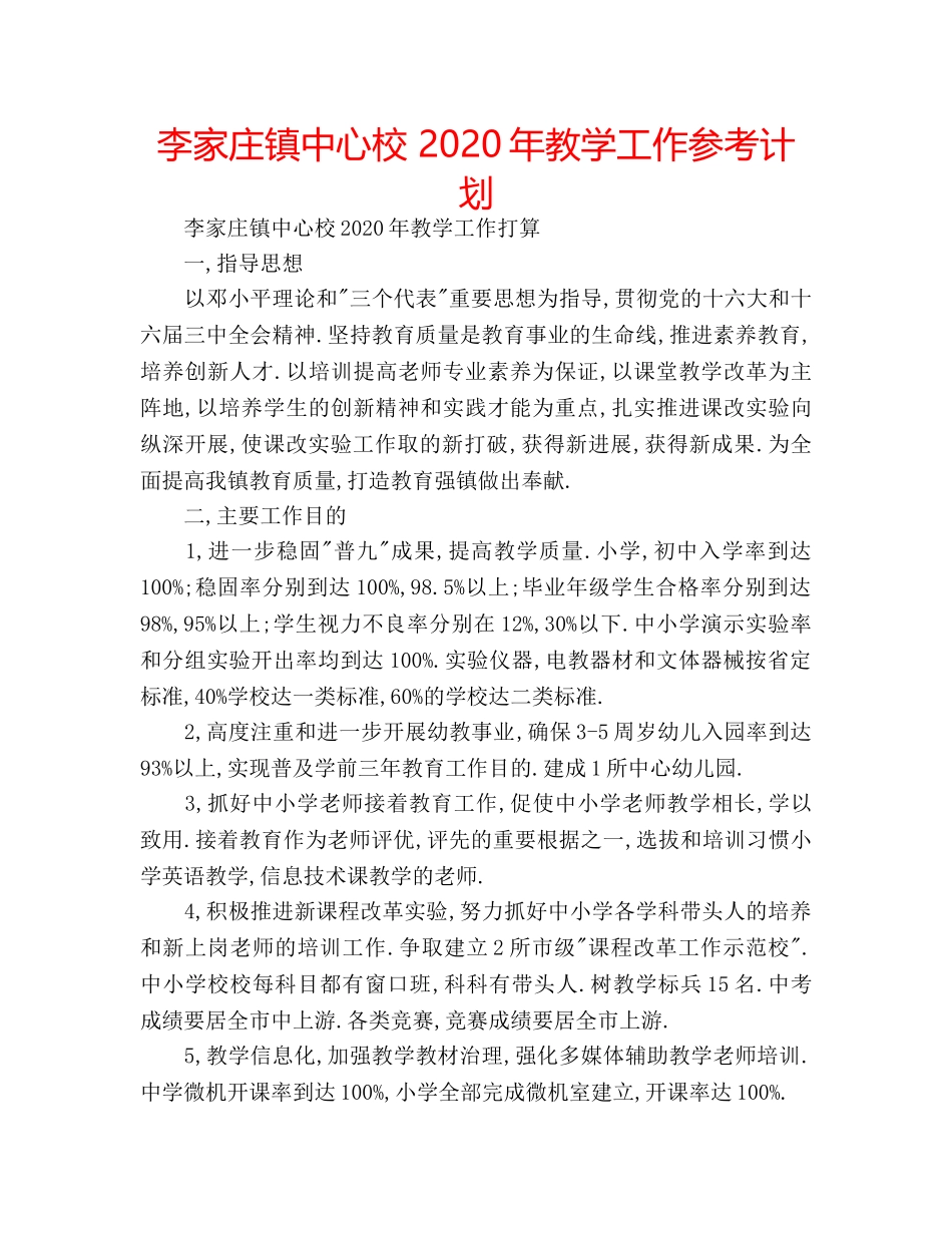 李家庄镇中心校 2020年教学工作参考计划 _第1页
