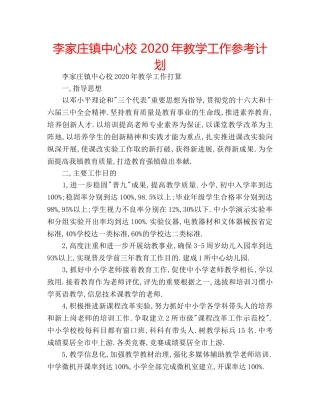 李家庄镇中心校 2020年教学工作参考计划 