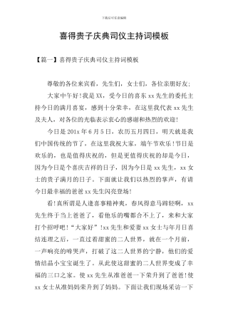 喜得贵子庆典司仪主持词模板