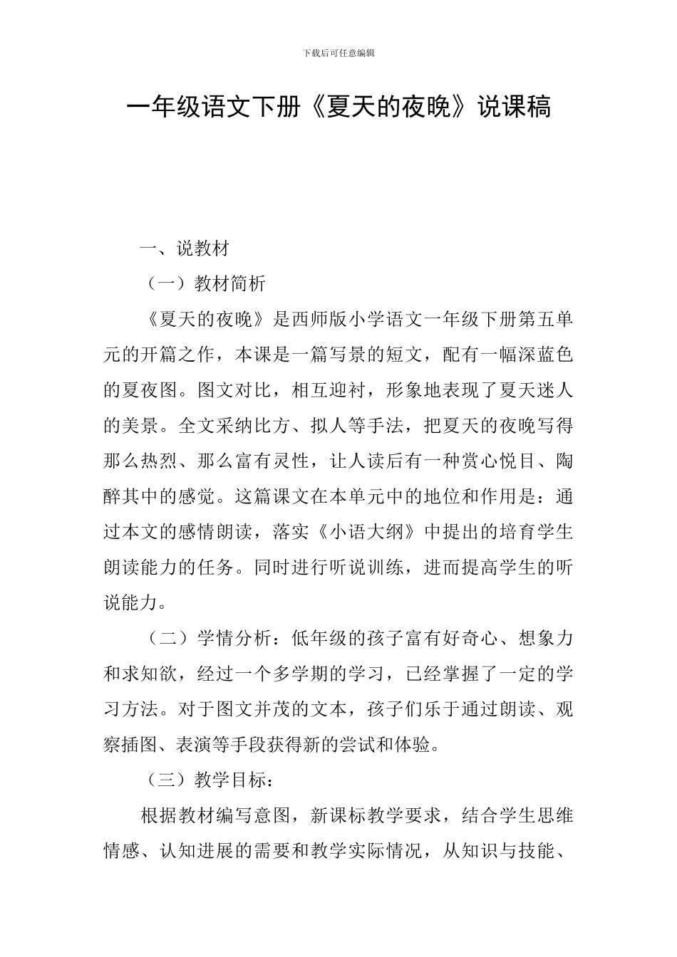 一年级语文下册《夏天的夜晚》说课稿_第1页