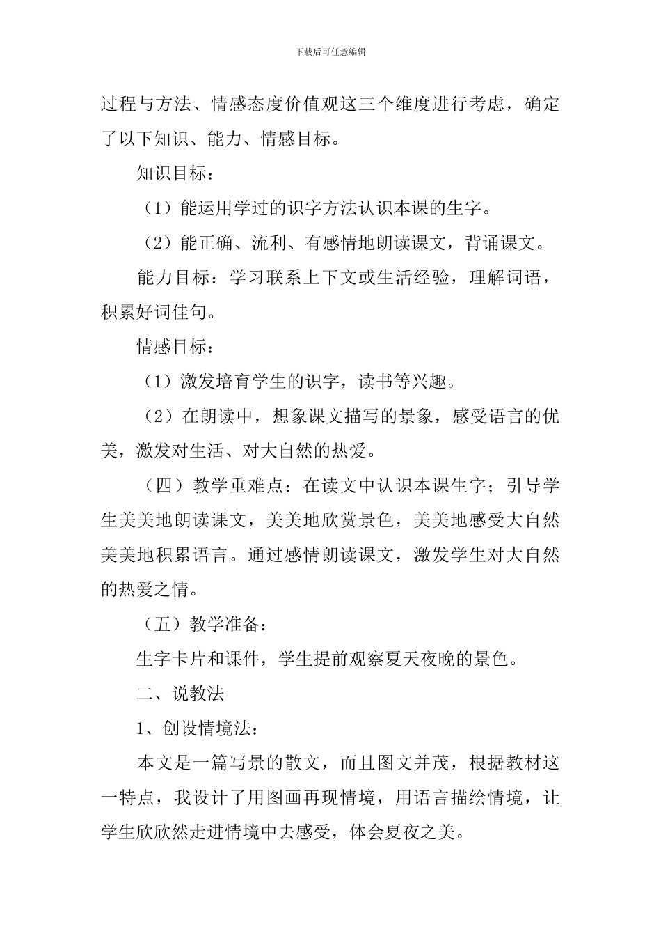 一年级语文下册《夏天的夜晚》说课稿_第2页