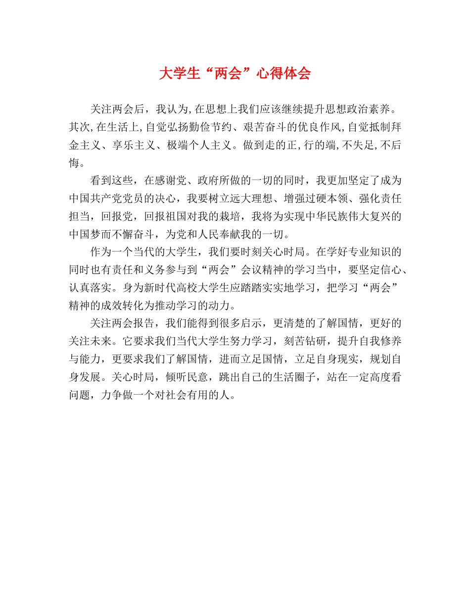 大学生“两会”心得体会 _第1页