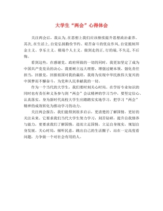 大学生“两会”心得体会 