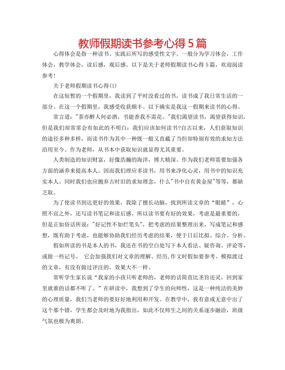 教师假期读书参考心得5篇 _第1页