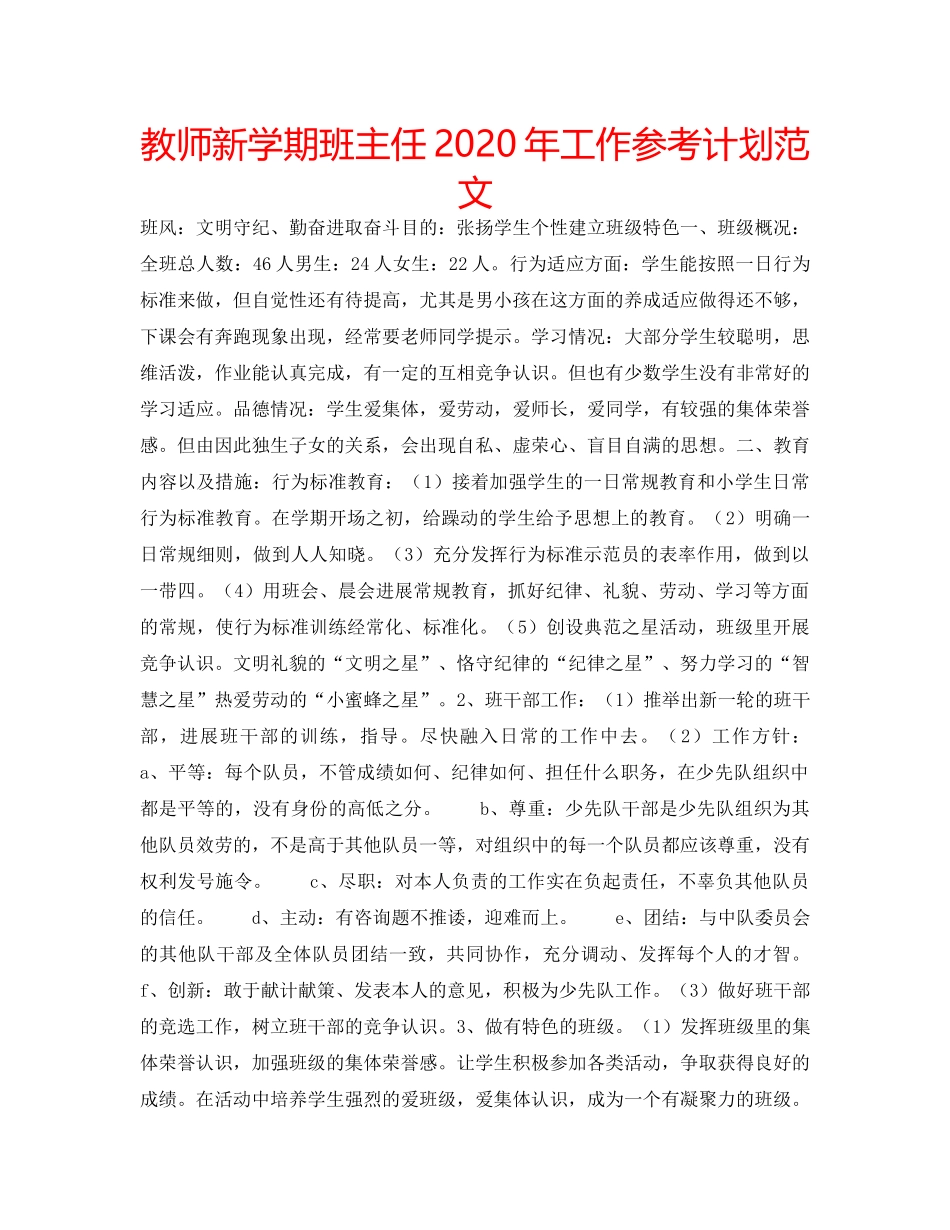 教师新学期班主任2020年工作参考计划范文 _第1页